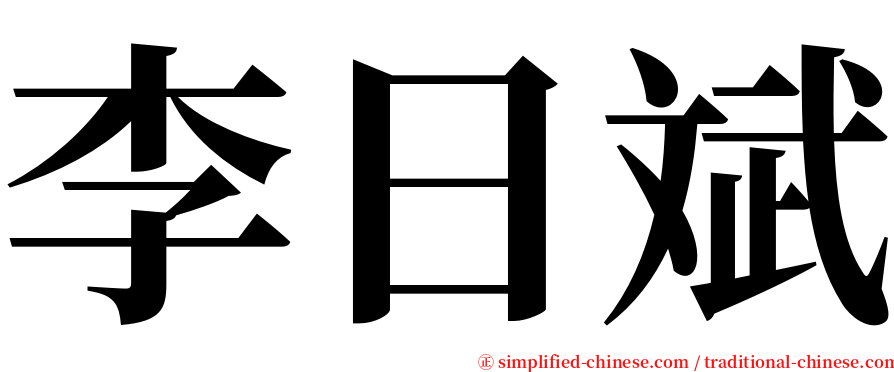 李日斌 serif font
