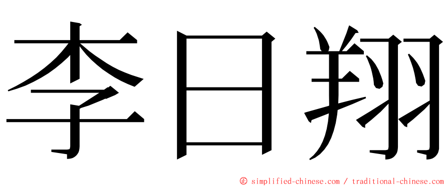 李日翔 ming font