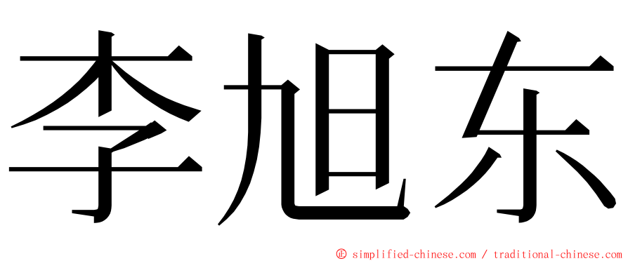 李旭东 ming font