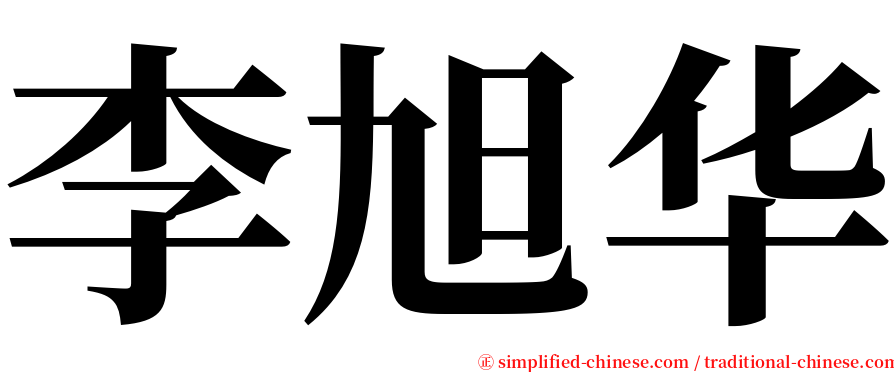 李旭华 serif font