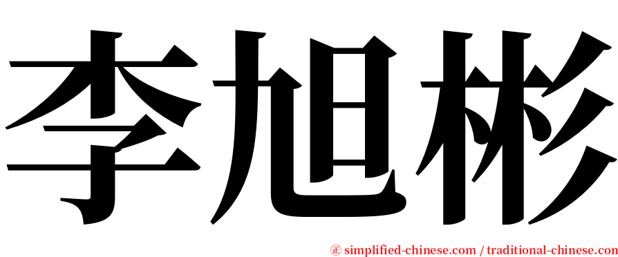 李旭彬 serif font