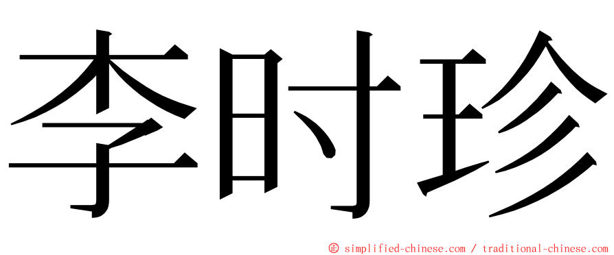 李时珍 ming font