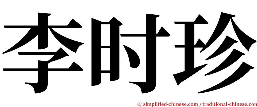 李时珍 serif font