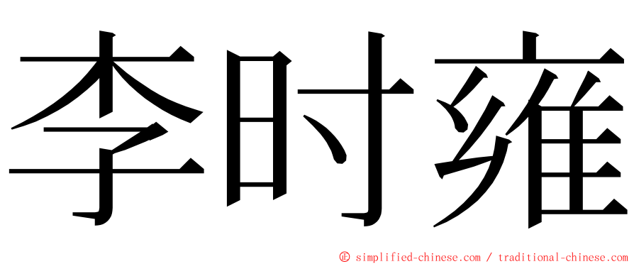 李时雍 ming font