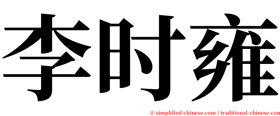 李时雍 serif font