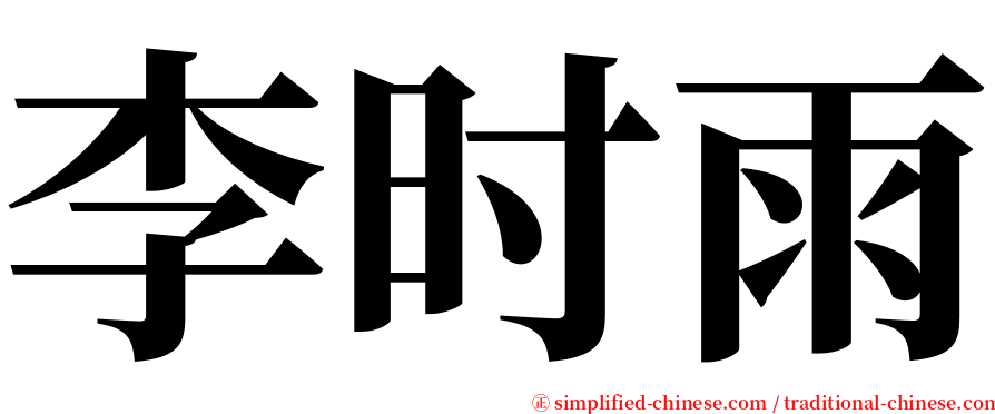 李时雨 serif font