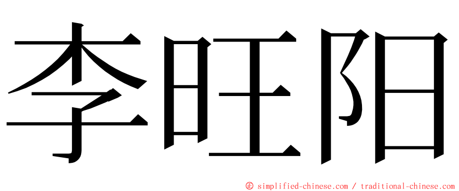 李旺阳 ming font