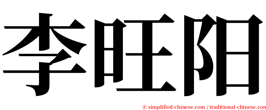 李旺阳 serif font