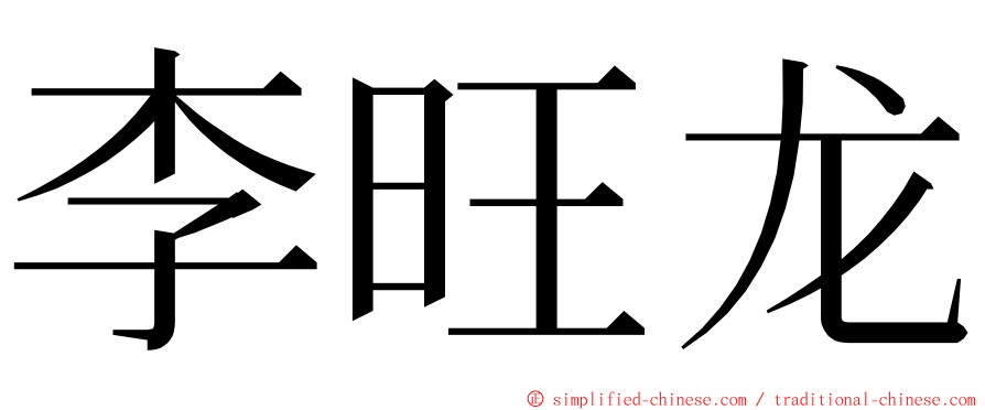 李旺龙 ming font