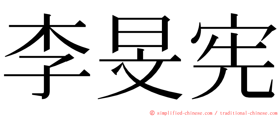 李旻宪 ming font