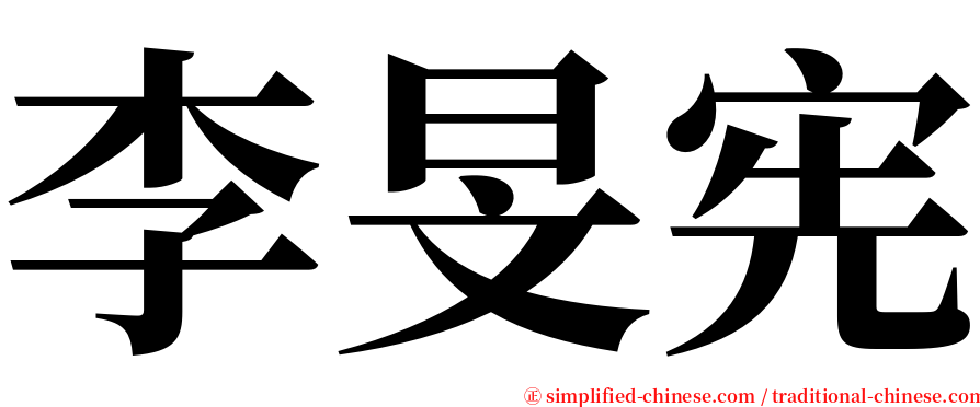 李旻宪 serif font