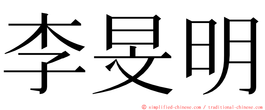 李旻明 ming font