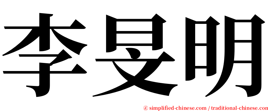 李旻明 serif font