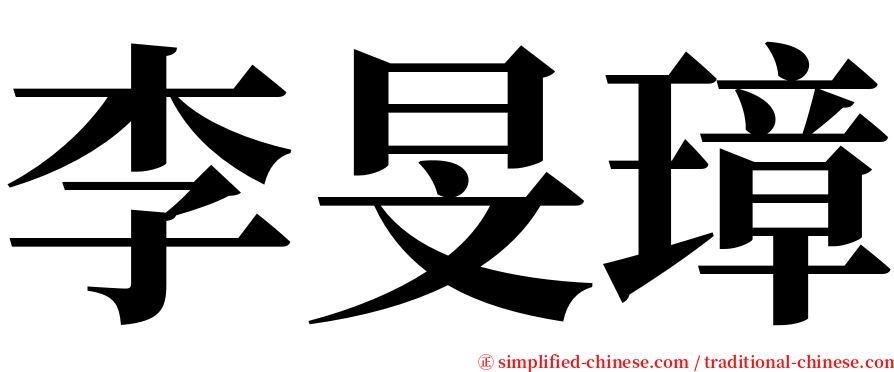 李旻璋 serif font