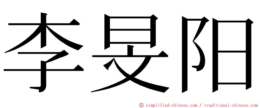 李旻阳 ming font