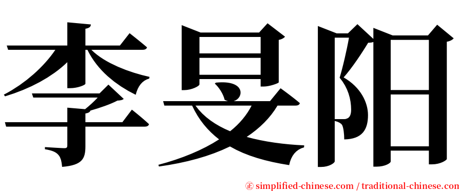 李旻阳 serif font