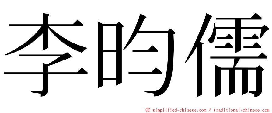 李昀儒 ming font