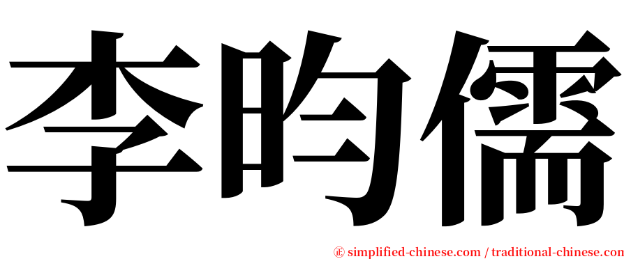 李昀儒 serif font