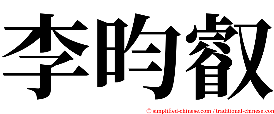李昀叡 serif font