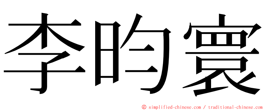 李昀寰 ming font