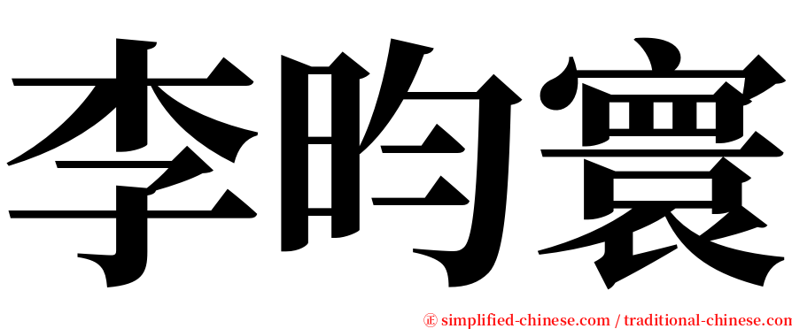 李昀寰 serif font