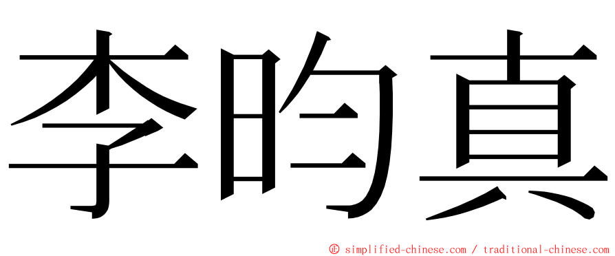 李昀真 ming font