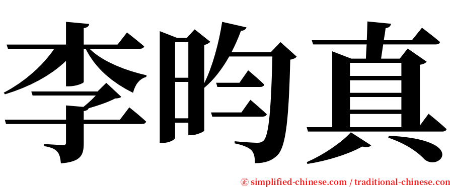 李昀真 serif font