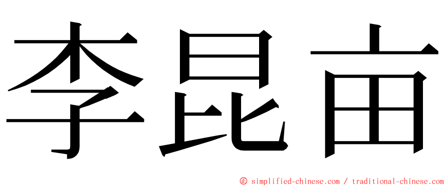 李昆亩 ming font