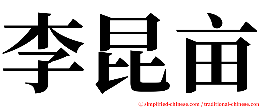 李昆亩 serif font