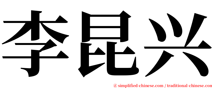 李昆兴 serif font