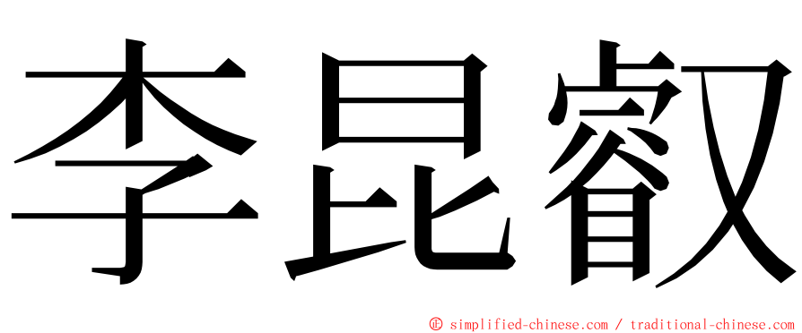 李昆叡 ming font