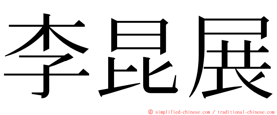 李昆展 ming font