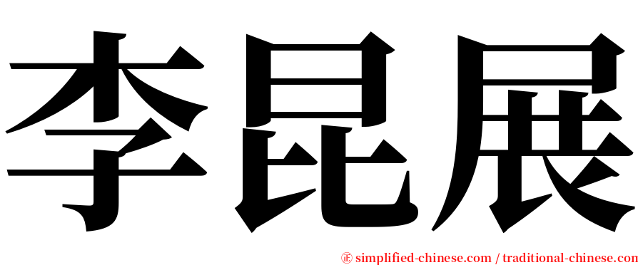 李昆展 serif font
