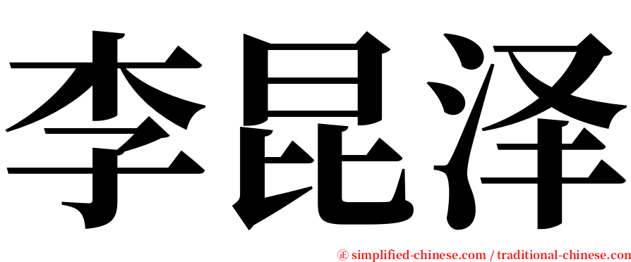 李昆泽 serif font