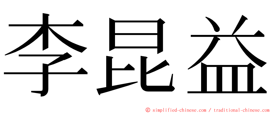 李昆益 ming font