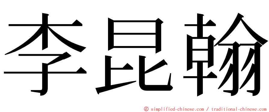 李昆翰 ming font