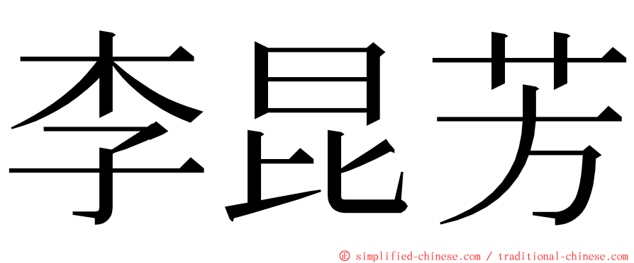 李昆芳 ming font