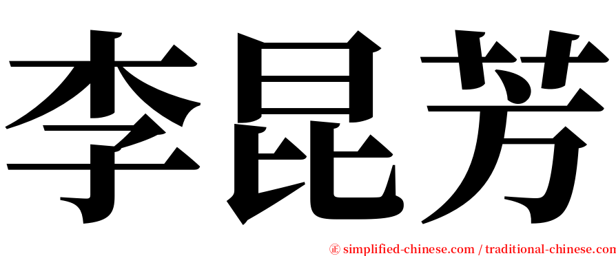 李昆芳 serif font