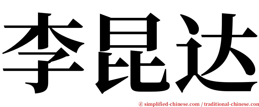 李昆达 serif font