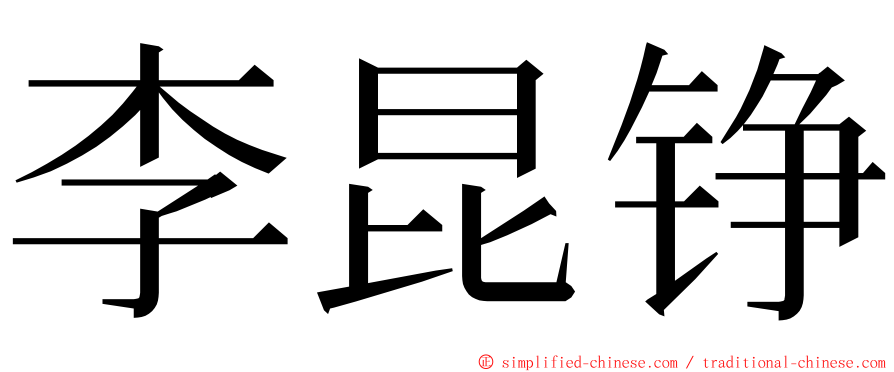 李昆铮 ming font