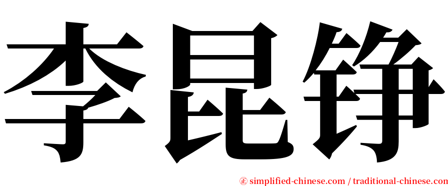 李昆铮 serif font
