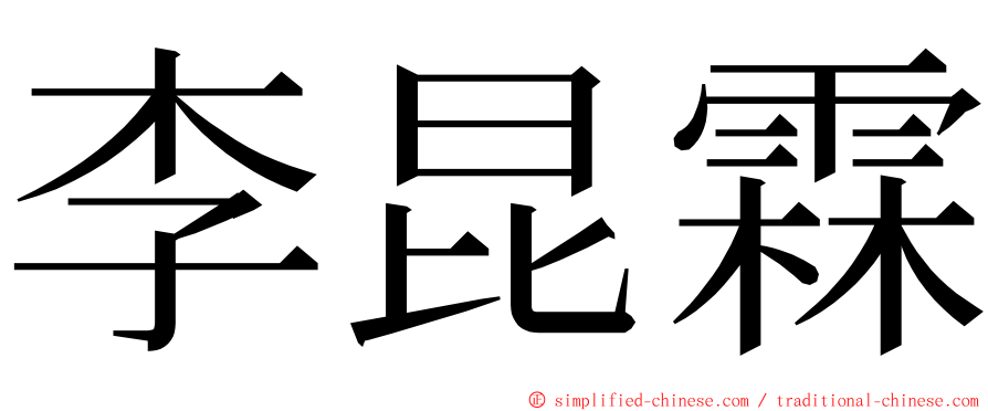 李昆霖 ming font