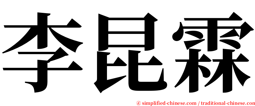 李昆霖 serif font