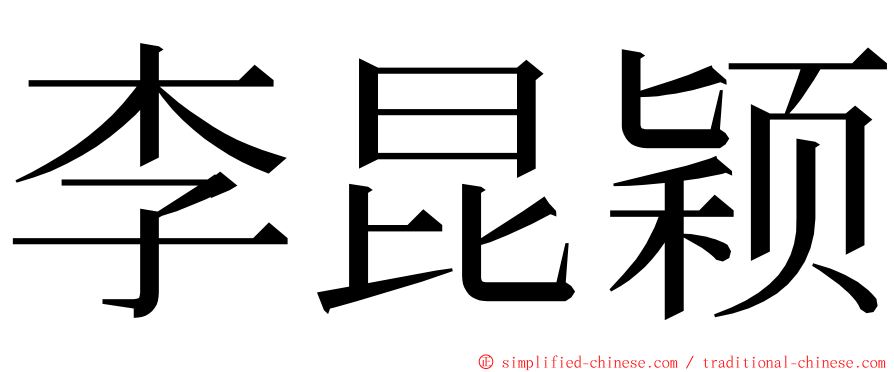 李昆颖 ming font