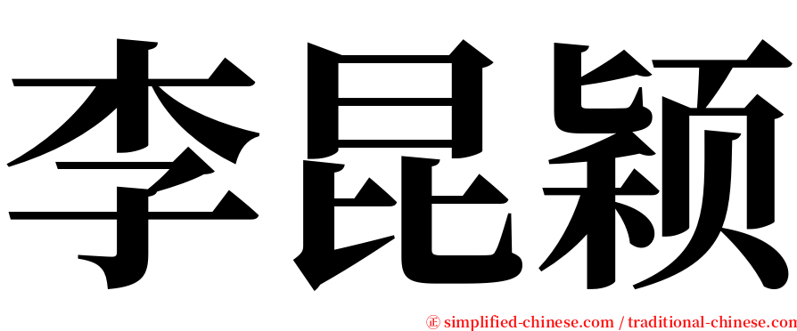 李昆颖 serif font