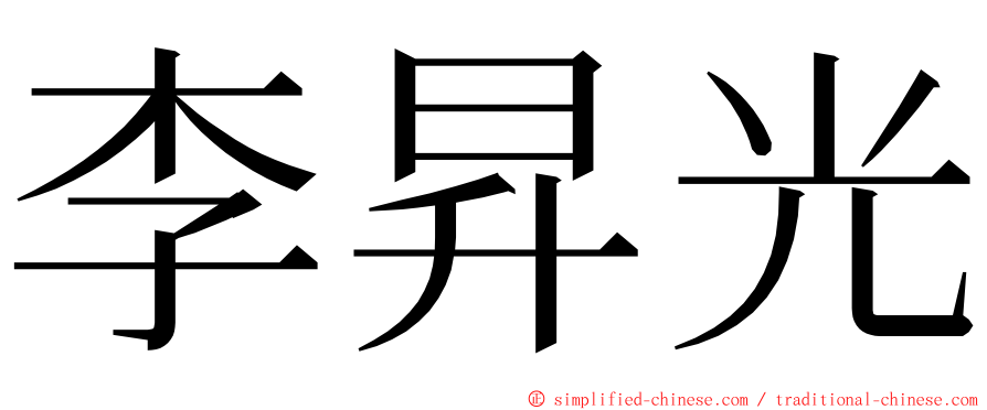 李昇光 ming font