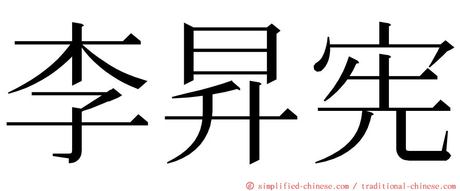 李昇宪 ming font