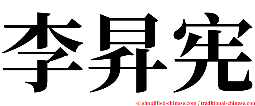 李昇宪 serif font