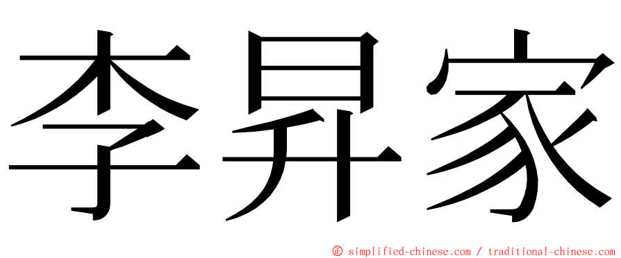 李昇家 ming font