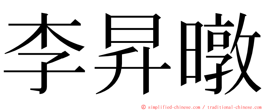 李昇暾 ming font